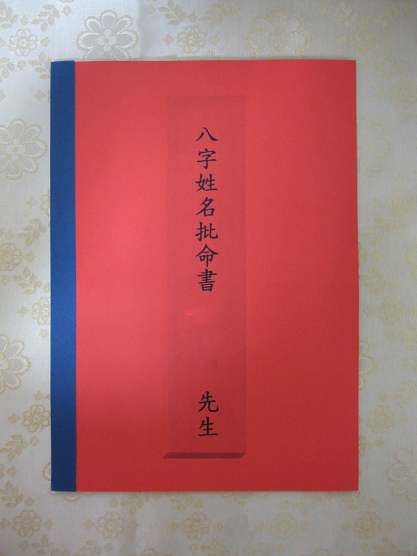 八字姓名批命書