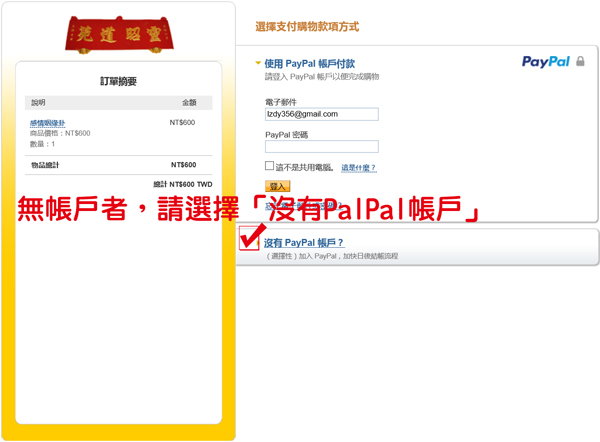 靈昭道苑PayPal線上刷卡001